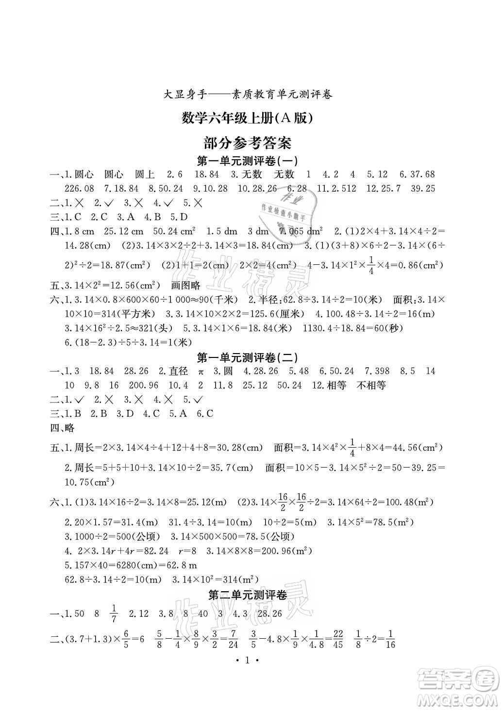 光明日報(bào)出版社2021大顯身手素質(zhì)教育單元測評卷數(shù)學(xué)六年級上冊A版北師大版答案