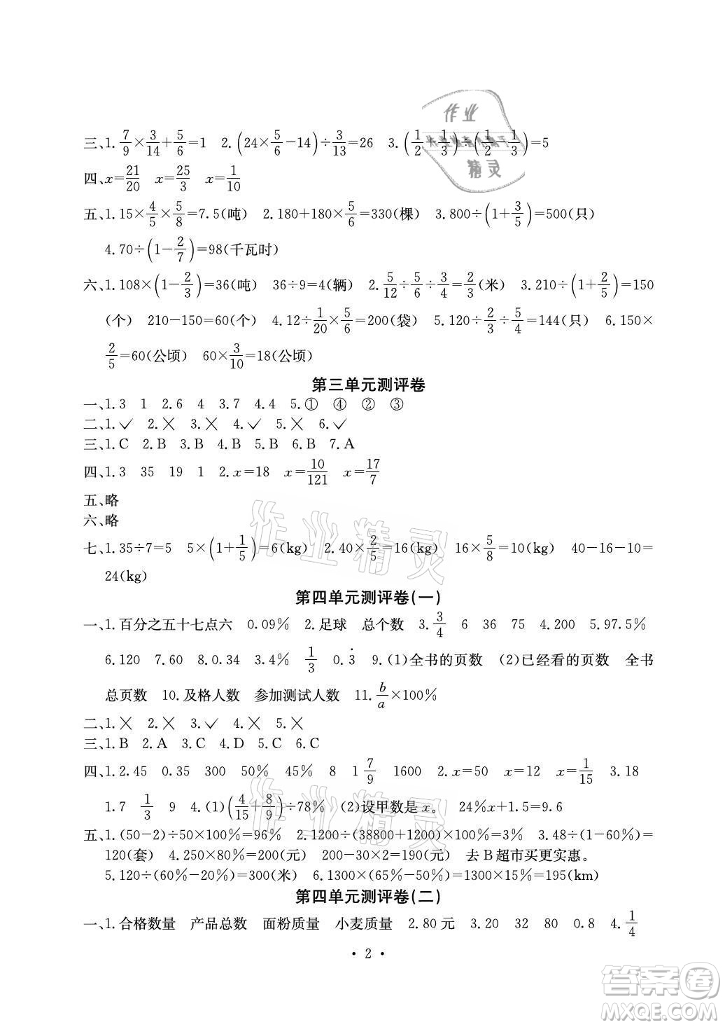 光明日報(bào)出版社2021大顯身手素質(zhì)教育單元測評卷數(shù)學(xué)六年級上冊A版北師大版答案