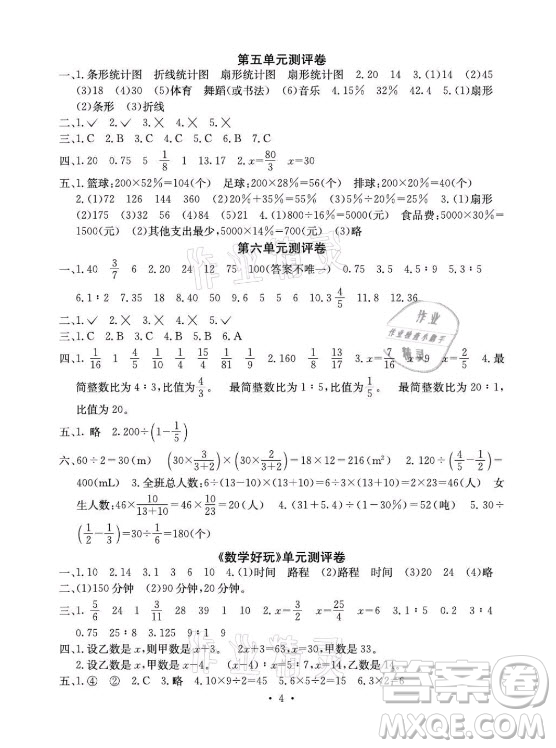 光明日報(bào)出版社2021大顯身手素質(zhì)教育單元測評卷數(shù)學(xué)六年級上冊A版北師大版答案