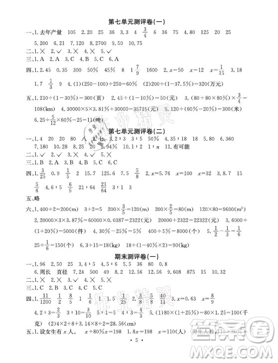 光明日報(bào)出版社2021大顯身手素質(zhì)教育單元測評卷數(shù)學(xué)六年級上冊A版北師大版答案