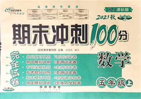 長春出版社2021期末沖刺100分完全試卷五年級(jí)數(shù)學(xué)上冊(cè)RJ人教版答案