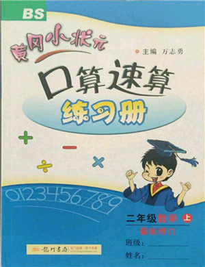 龍門書局2021黃岡小狀元口算速算練習(xí)冊二年級上冊數(shù)學(xué)北師大版參考答案