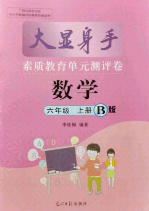 光明日報出版社2021大顯身手素質教育單元測評卷數(shù)學六年級上冊B版蘇教版答案