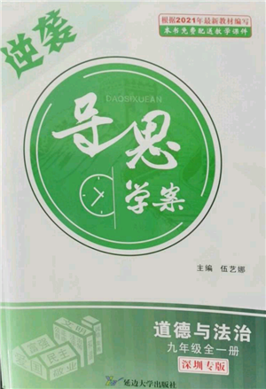 延邊大學出版社2021導思學案九年級道德與法治人教版深圳專版參考答案