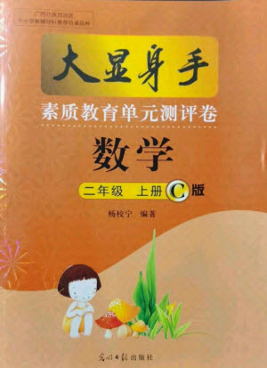 光明日報出版社2021大顯身手素質教育單元測評卷數(shù)學二年級上冊C版北海專版答案