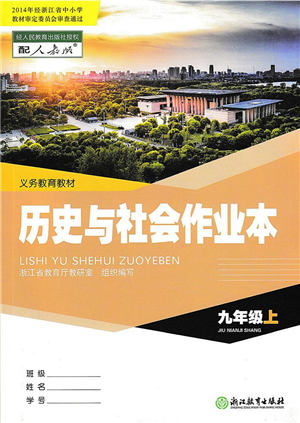 浙江教育出版社2021歷史與社會作業(yè)本九年級歷史上冊人教版答案