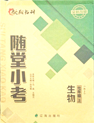 遼海出版社2021隨堂小考七年級(jí)生物上冊(cè)RJ人教版答案