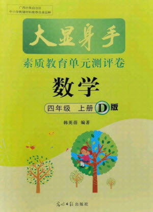 光明日報出版社2021大顯身手素質教育單元測評卷數學四年級上冊D版人教版答案