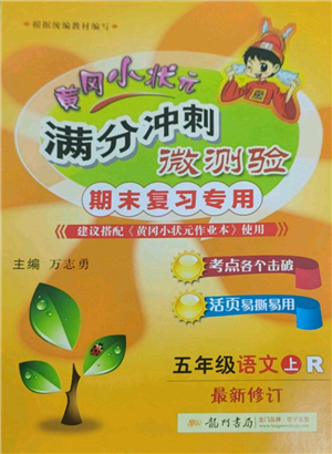 龍門書局2021黃岡小狀元滿分沖刺微測驗期末復(fù)習(xí)專用五年級上冊語文人教版參考答案