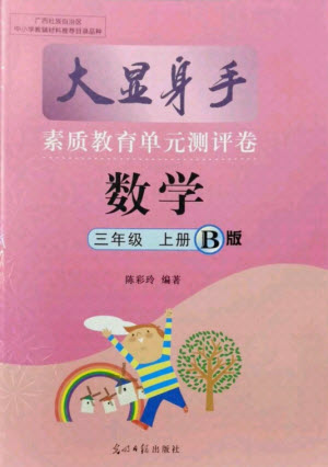 光明日報出版社2021大顯身手素質(zhì)教育單元測評卷數(shù)學三年級上冊B版蘇教版答案