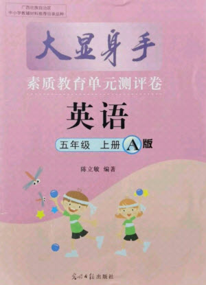 光明日?qǐng)?bào)出版社2021大顯身手素質(zhì)教育單元測(cè)評(píng)卷英語(yǔ)五年級(jí)上冊(cè)A版外研版答案