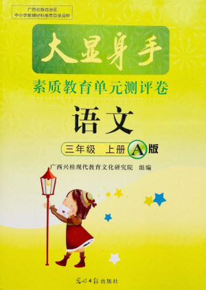 光明日報出版社2021大顯身手素質(zhì)教育單元測評卷語文三年級上冊A版答案