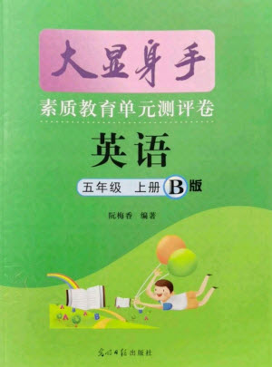光明日?qǐng)?bào)出版社2021大顯身手素質(zhì)教育單元測(cè)評(píng)卷英語(yǔ)五年級(jí)上冊(cè)B版閔教版答案
