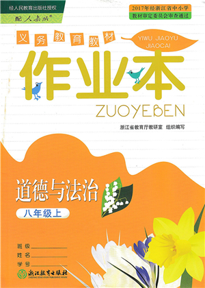 浙江教育出版社2021道德與法治作業(yè)本八年級(jí)上冊(cè)人教版答案