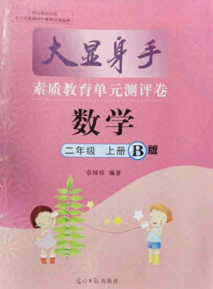 光明日報出版社2021大顯身手素質(zhì)教育單元測評卷數(shù)學(xué)二年級上冊B版蘇教版答案