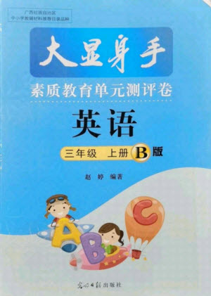 光明日報出版社2021大顯身手素質(zhì)教育單元測評卷英語三年級上冊B版人教版答案