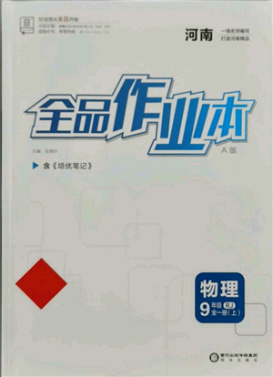 陽光出版社2021全品作業(yè)本九年級上冊物理A版人教版河南專版參考答案