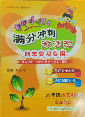 龍門書局2021黃岡小狀元滿分沖刺微測驗(yàn)期末復(fù)習(xí)專用六年級上冊語文人教版參考答案