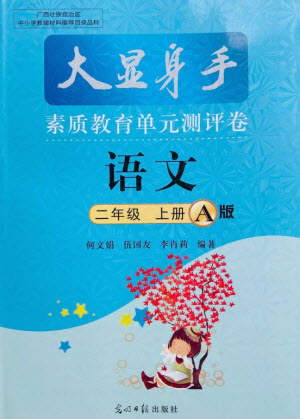 光明日?qǐng)?bào)出版社2021大顯身手素質(zhì)教育單元測(cè)評(píng)卷語文二年級(jí)上冊(cè)A版答案