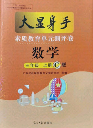 光明日報(bào)出版社2021大顯身手素質(zhì)教育單元測評卷數(shù)學(xué)三年級上冊C版北海專版答案