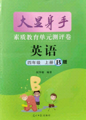 光明日報(bào)出版社2021大顯身手素質(zhì)教育單元測評卷英語四年級上冊B版閔教版答案