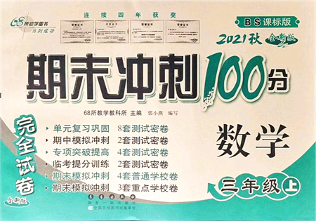 長春出版社2021期末沖刺100分完全試卷三年級數(shù)學(xué)上冊BS北師版答案
