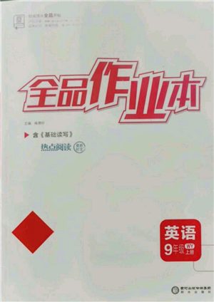 陽光出版社2021全品作業(yè)本九年級上冊英語外研版參考答案