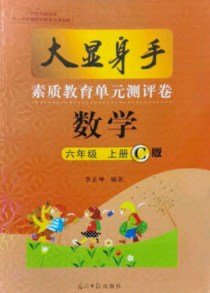 光明日?qǐng)?bào)出版社2021大顯身手素質(zhì)教育單元測評(píng)卷數(shù)學(xué)六年級(jí)上冊(cè)C版北海專版答案