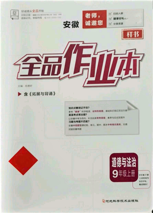 河北科學技術出版社2021全品作業(yè)本九年級上冊道德與法治人教版安徽專版參考答案