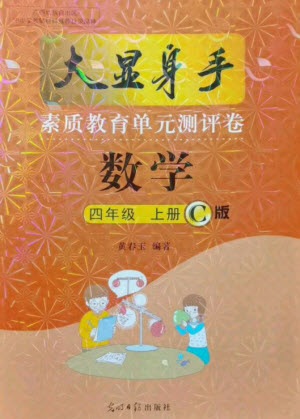 光明日報出版社2021大顯身手素質(zhì)教育單元測評卷數(shù)學四年級上冊C版北海專版答案