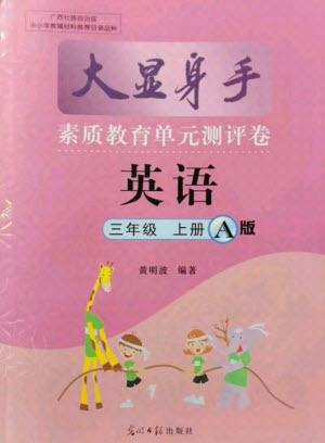 光明日?qǐng)?bào)出版社2021大顯身手素質(zhì)教育單元測(cè)評(píng)卷英語(yǔ)三年級(jí)上冊(cè)A版外研版答案