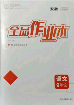 延邊教育出版社2021全品作業(yè)本九年級(jí)語(yǔ)文人教版安徽專版參考答案