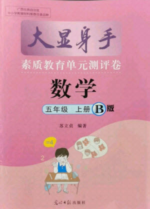 光明日報出版社2021大顯身手素質(zhì)教育單元測評卷數(shù)學五年級上冊B版蘇教版答案