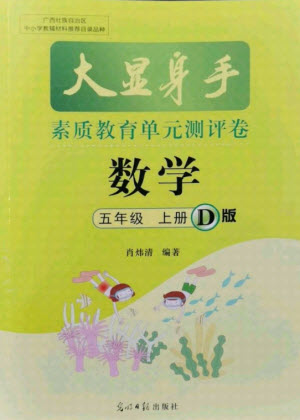 光明日報出版社2021大顯身手素質(zhì)教育單元測評卷數(shù)學(xué)五年級上冊D版人教版答案
