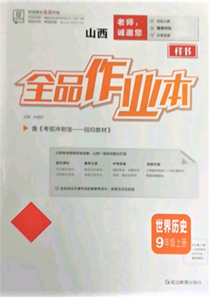 延邊教育出版社2021全品作業(yè)本九年級(jí)上冊歷史人教版山西專版參考答案