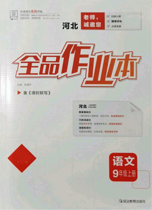 延邊教育出版社2021全品作業(yè)本九年級(jí)上冊(cè)語(yǔ)文人教版河北專版參考答案