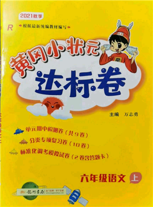 龍門書局2021黃岡小狀元達(dá)標(biāo)卷六年級(jí)上冊(cè)語文人教版參考答案