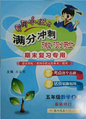 龍門(mén)書(shū)局2021黃岡小狀元滿分沖刺微測(cè)驗(yàn)期末復(fù)習(xí)專用五年級(jí)上冊(cè)數(shù)學(xué)人教版參考答案