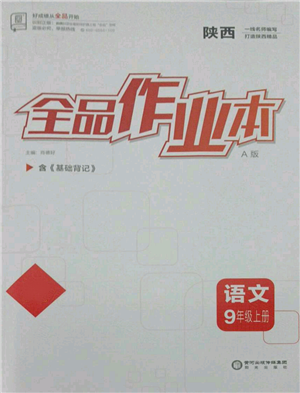 陽光出版社2021全品作業(yè)本九年級(jí)上冊(cè)語文人教版陜西專版參考答案