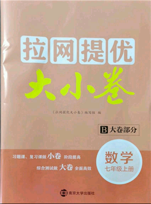 南京大學(xué)出版社2021拉網(wǎng)提優(yōu)大小卷七年級(jí)上冊數(shù)學(xué)蘇科版參考答案