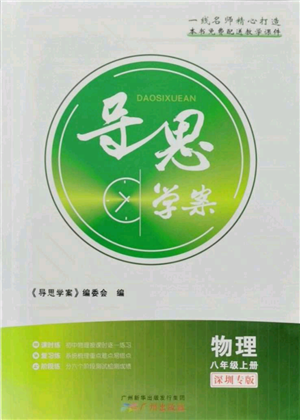 廣州出版社2021導(dǎo)思學(xué)案八年級(jí)上冊(cè)物理人教版深圳專(zhuān)版參考答案