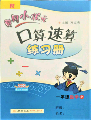 龍門書局2021黃岡小狀元口算速算練習(xí)冊(cè)一年級(jí)上冊(cè)數(shù)學(xué)人教版參考答案