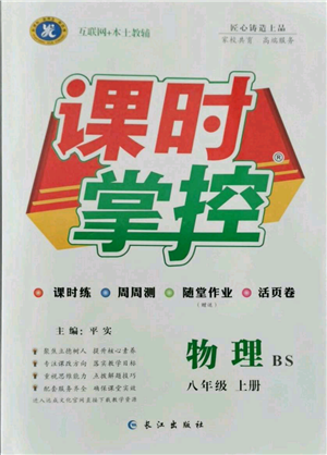 長江出版社2021課時(shí)掌控八年級上冊物理北師大版參考答案