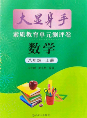 光明日報出版社2021大顯身手素質(zhì)教育單元測評卷數(shù)學(xué)八年級上冊滬科版答案