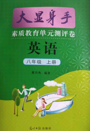 光明日報出版社2021大顯身手素質教育單元測評卷英語八年級上冊譯林版答案