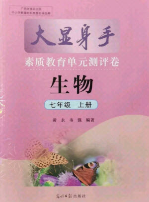 光明日報出版社2021大顯身手素質教育單元測評卷生物七年級上冊人教版答案