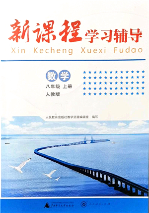 廣西師范大學(xué)出版社2021新課程學(xué)習(xí)輔導(dǎo)八年級數(shù)學(xué)上冊人教版中山專版答案