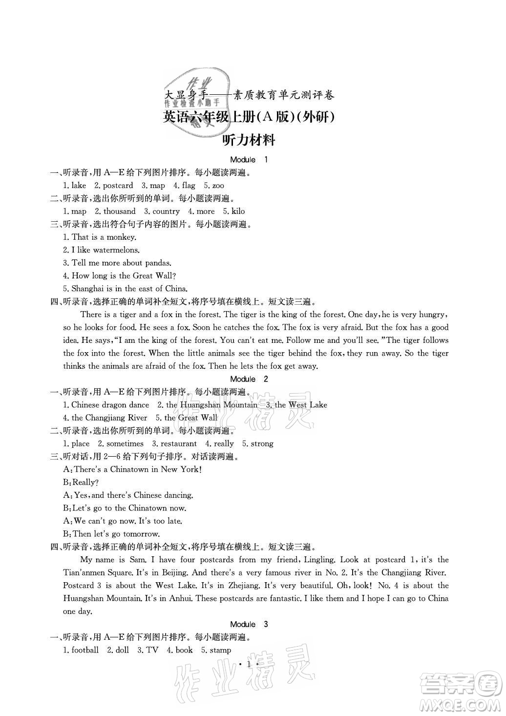 光明日?qǐng)?bào)出版社2021大顯身手素質(zhì)教育單元測(cè)評(píng)卷英語(yǔ)六年級(jí)上冊(cè)A版外研版崇左專版答案