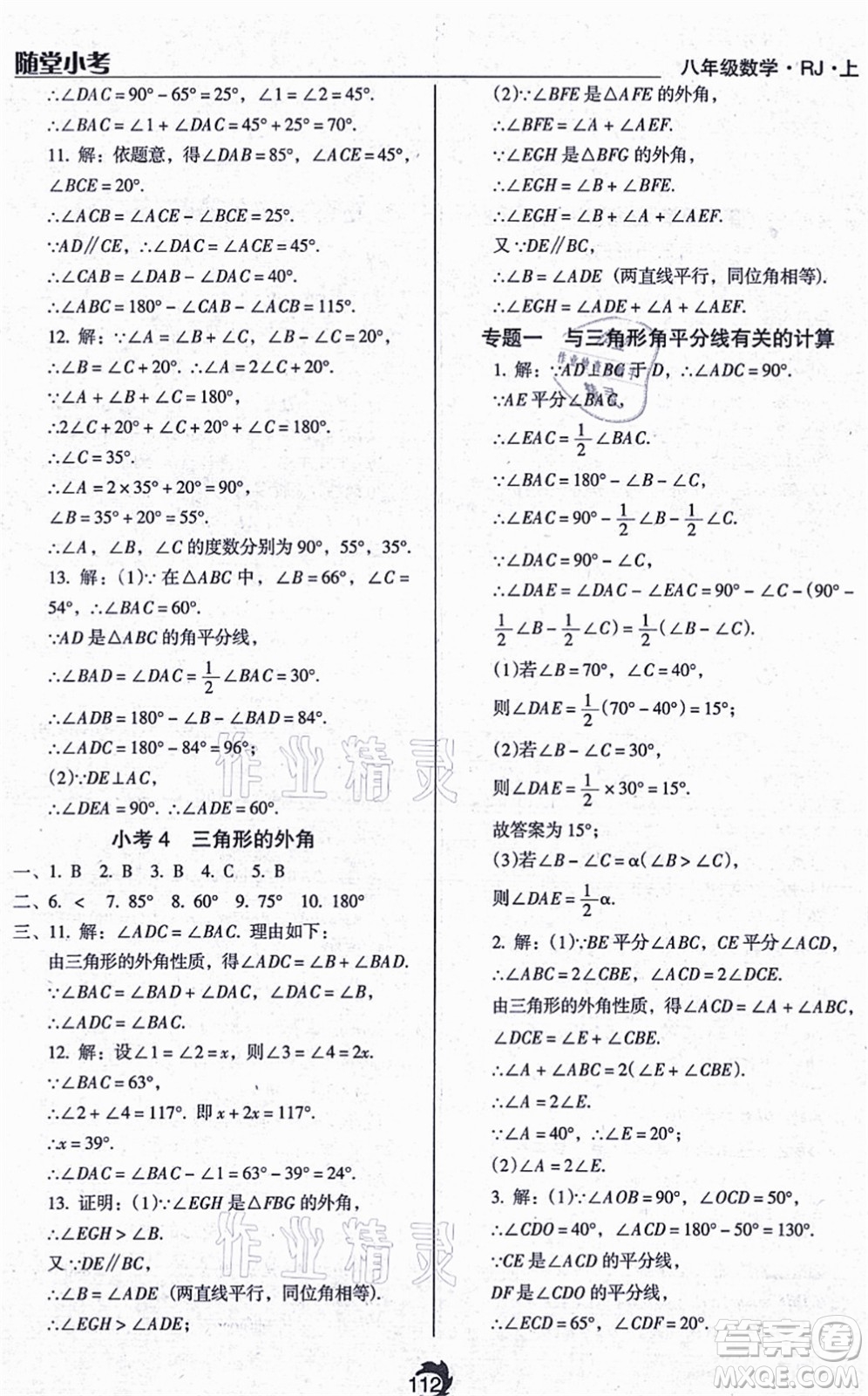 遼海出版社2021隨堂小考八年級(jí)數(shù)學(xué)上冊(cè)RJ人教版答案