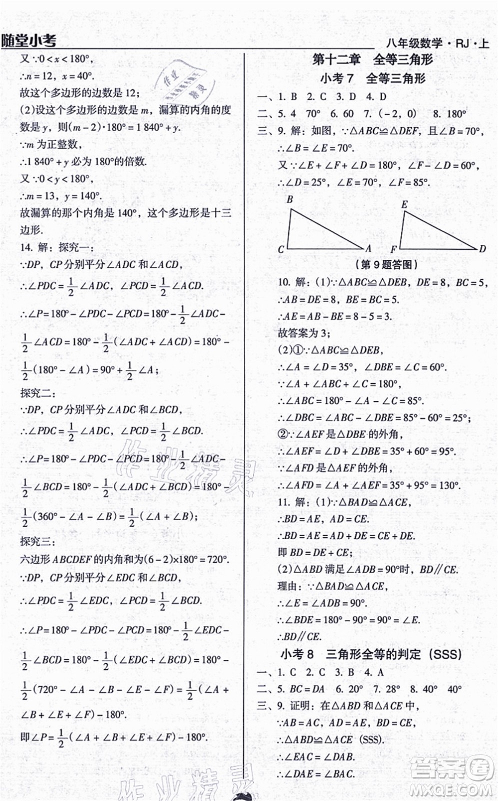 遼海出版社2021隨堂小考八年級(jí)數(shù)學(xué)上冊(cè)RJ人教版答案